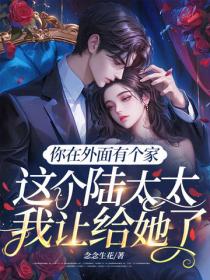 你在外面有个家，这个陆太太我让给她了