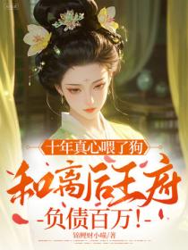 十年真心喂了狗，和离后王府负债百万！