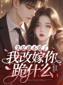 失忆就不爱了，我改嫁你跪什么