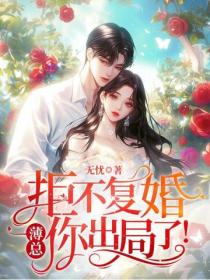 拒不复婚，薄总你出局了！