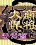 大商悍将