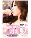 顾少的二婚新娘