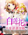 白莲花千金逆袭攻略