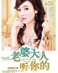 老婆大人听你的