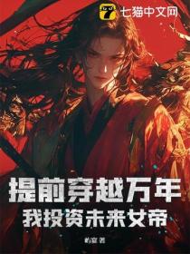提前穿越万年，我投资未来女帝
