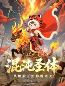 混沌圣体，从娘胎开始称霸诸天