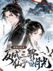 斩仙台赴死，反成三界仙子白月光