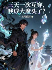 三天一次互穿，我成大魔头了？