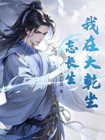 我在大乾坐忘长生