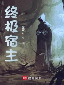 终极宿主
