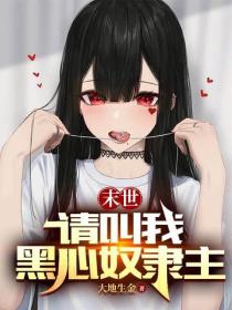 末世：请叫我黑心奴隶主