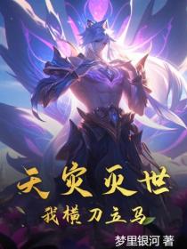 天灾灭世，我横刀立马