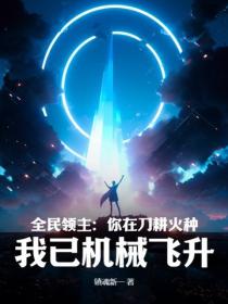 全民领主：你在刀耕火种，我已机械飞升