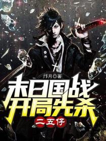 末日国战:开局先杀二五仔