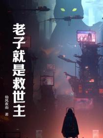 老子就是救世主