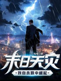 末日天灾：我自杀戮中崛起