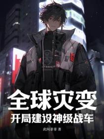 全球灾变：开局建设神级战车