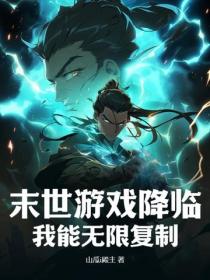 末世游戏降临，我能无限复制