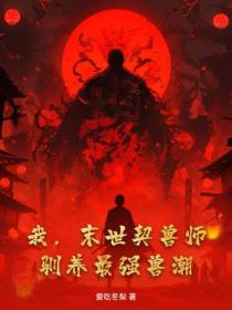 我，末世契兽师，驯养最强兽潮