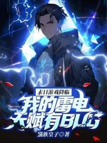 末日游戏降临，我的雷电天赋有BUG