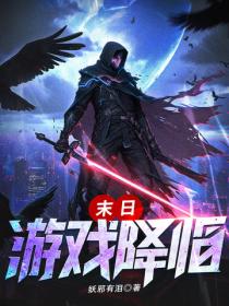末日游戏降临
