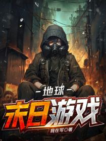 地球末日游戏