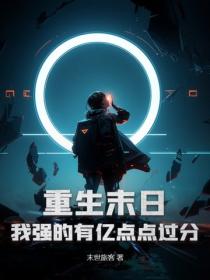 重生末日，我强的有亿点点过分