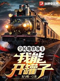 全民地铁领主：我能开罐子