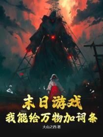 末日游戏：我能给万物加词条！