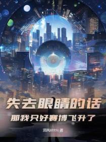 失去眼睛的话,那我只好赛博飞升了