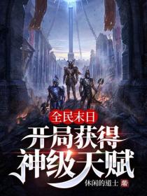 全民末日：开局获得神级天赋