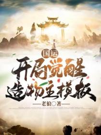 国运:开局觉醒造物主模板