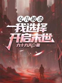女儿被杀,我选择开启末世