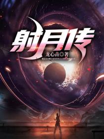 射月传