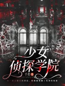 少女侦探学院