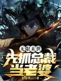 无限末世,先抓总裁当老婆