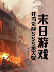 末日游戏，开局觉醒SSS级天赋！