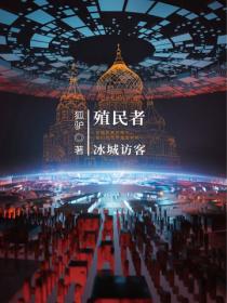 殖民者——冰城访客