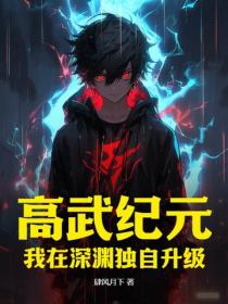高武纪元：我在深渊独自升级