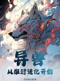 异兽:从推衍进化开始