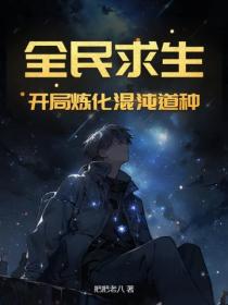 全民求生:开局炼化混沌道种