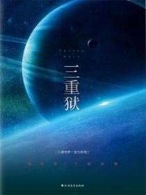 三重狱·方舟之城