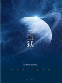 三重狱·新生之路