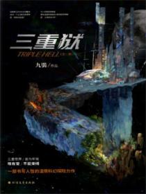 三重狱（全二册）