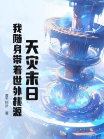 天灾末日:我随身带着世外桃源