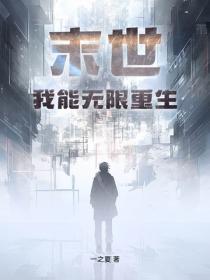 末世：我能无限重生