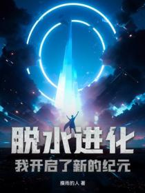 脱水进化,我开启了新的纪元