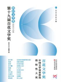 第十九届百花文学奖·科幻文学奖获奖作品集