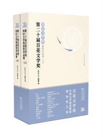 第二十届百花文学奖·科幻文学奖获奖作品集（套装共2册）