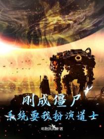 刚成僵尸,系统要我扮演道士?